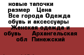 новые тапочки TOM's 39 размер › Цена ­ 2 100 - Все города Одежда, обувь и аксессуары » Женская одежда и обувь   . Архангельская обл.,Пинежский 